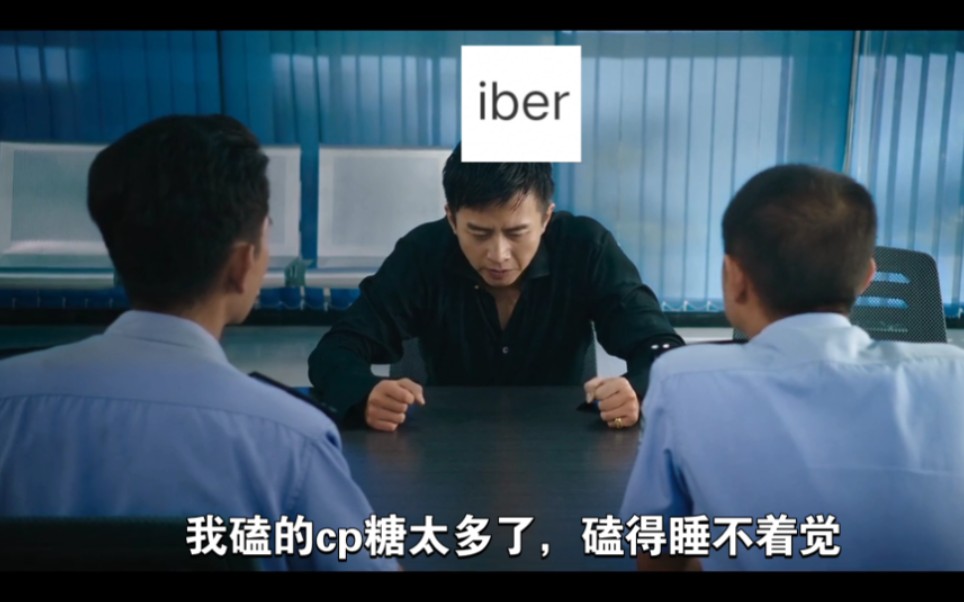 iber到警局控诉正主!!??哔哩哔哩bilibili