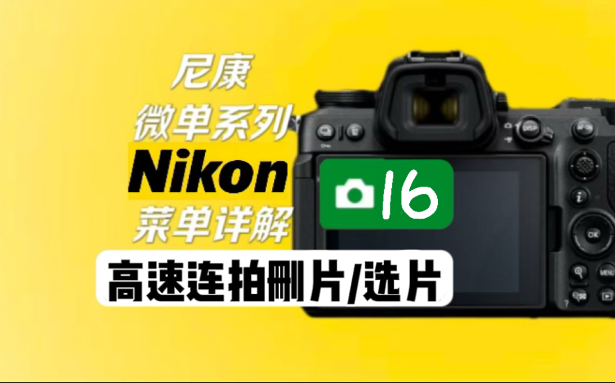【华聿尼康】高速连拍,如何快速批量删除照片