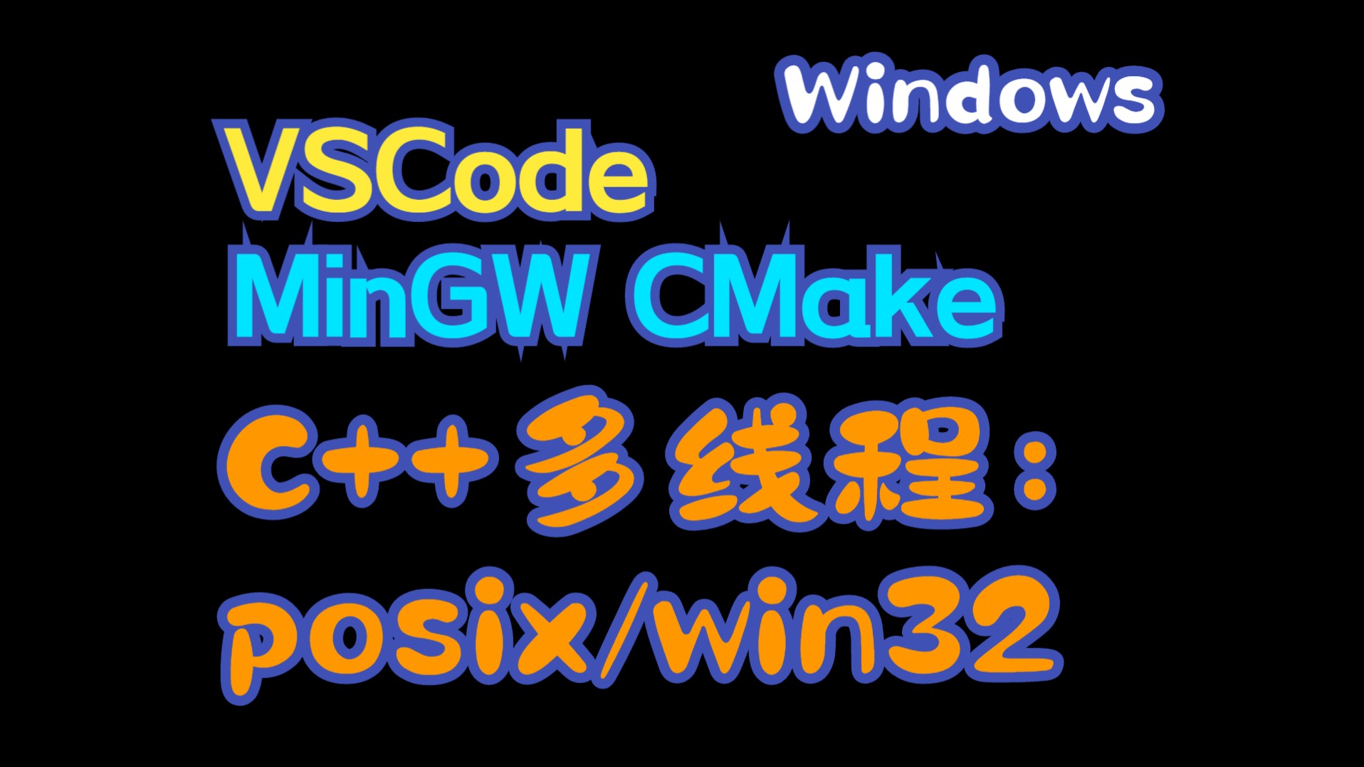 在Windows上配置VSCode MinGW+CMake(包括C++多线程编程的两套API:posix和win32)哔哩哔哩bilibili