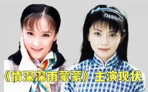 Télécharger la video: 《情深深雨蒙蒙》播出21年，三位主演相继离世，尓豪迎来第二春！