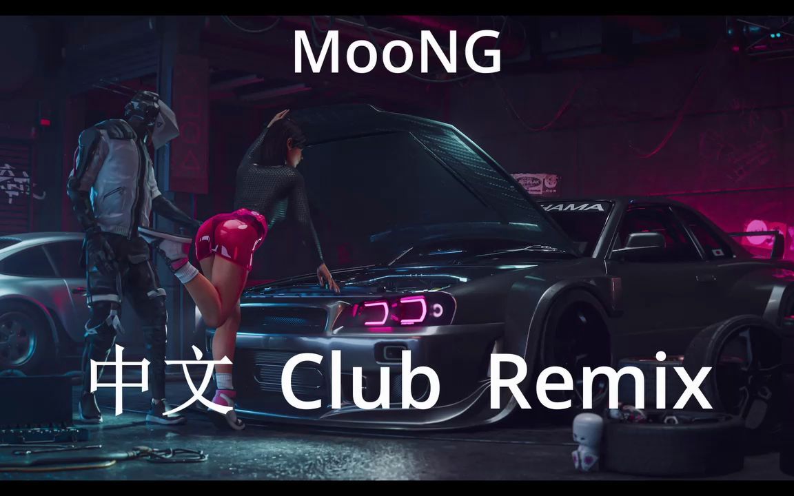 [图]China Club Remix --- MooNG