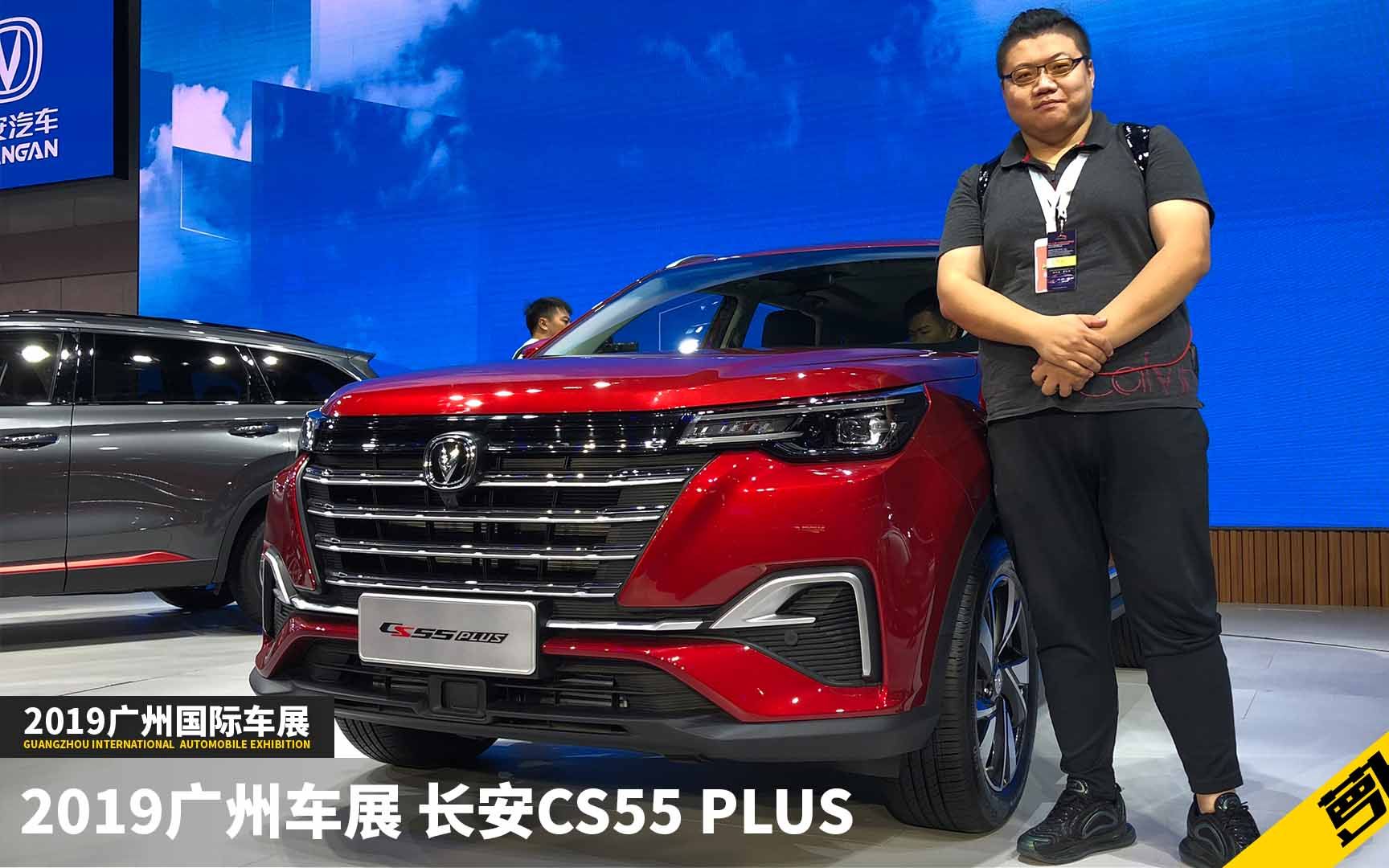 长安CS55 PLUS 广州车展正式上市 | 2019广州车展哔哩哔哩bilibili