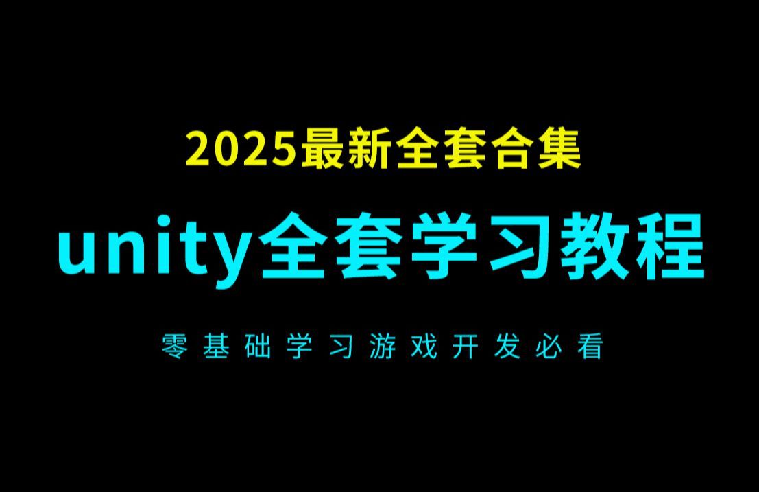 unity教程零基础全套合集(unity3D教程+unity2D教程)2025最新unity游戏开发教程哔哩哔哩bilibili