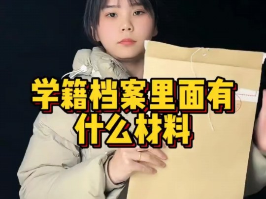 学籍档案里面有什么材料❓快来看看哔哩哔哩bilibili