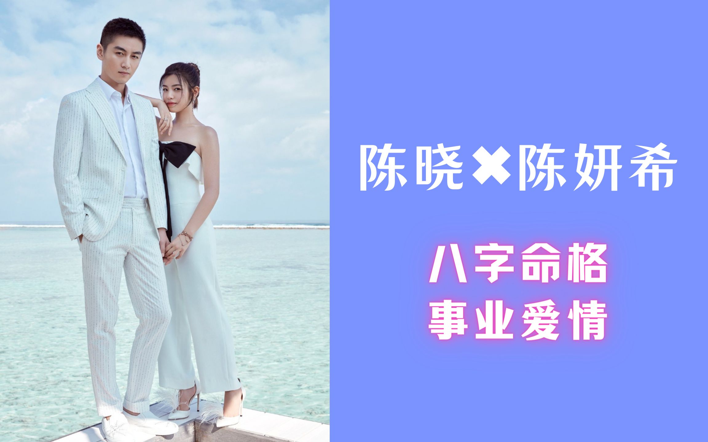 【陈晓✖️陈妍希】八字命格分析两人的婚恋哔哩哔哩bilibili