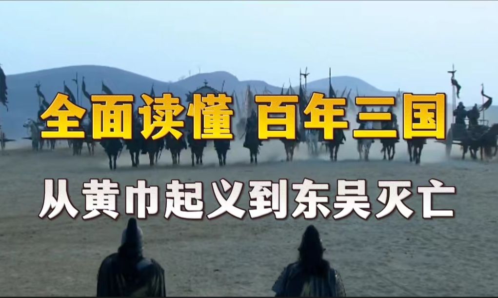 [图]全面读懂，百年三国：从黄巾起义到东吴灭亡（群雄逐鹿、三分天下、三足鼎立、三国归晋）