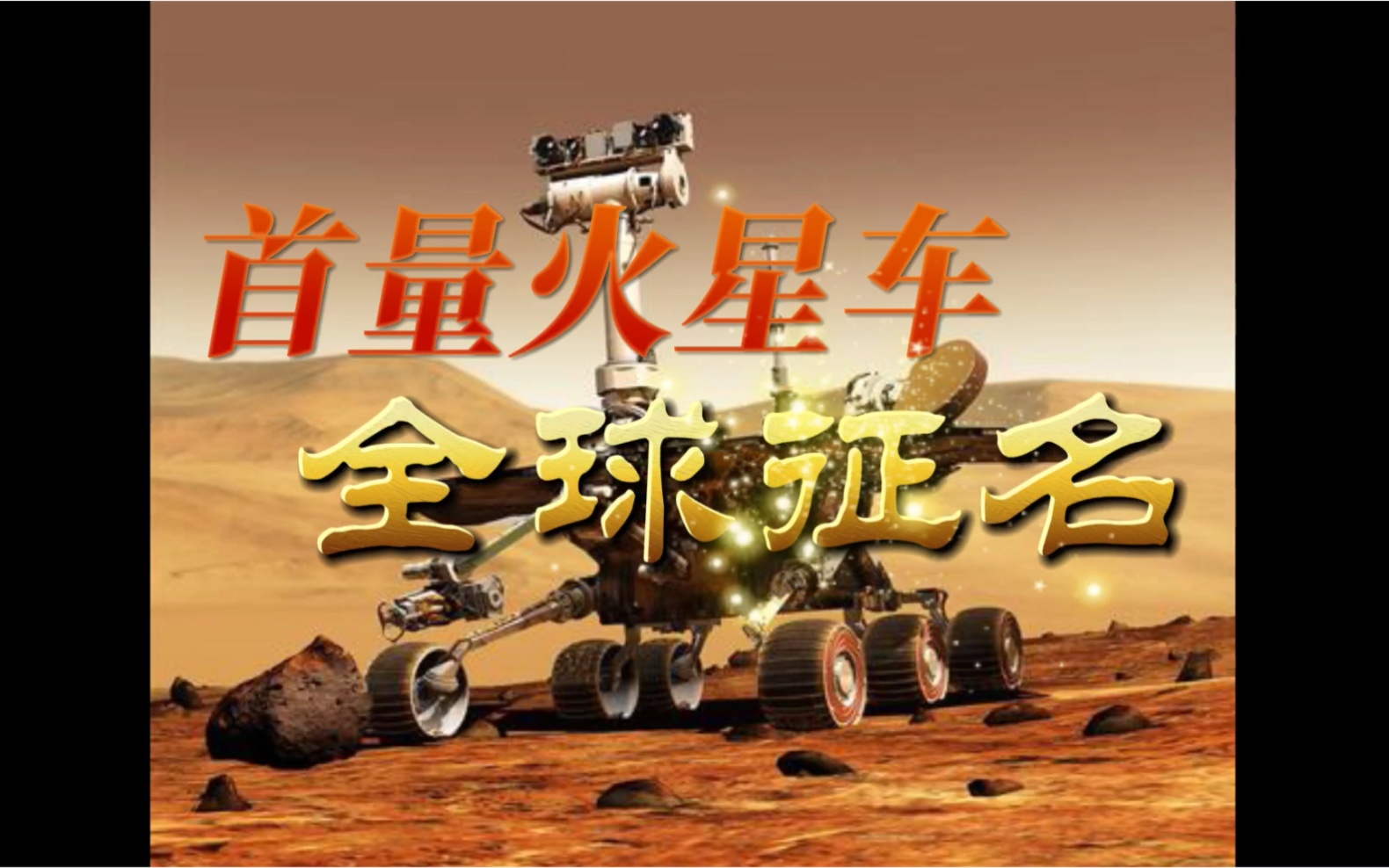 火星车面向全宇宙征名!