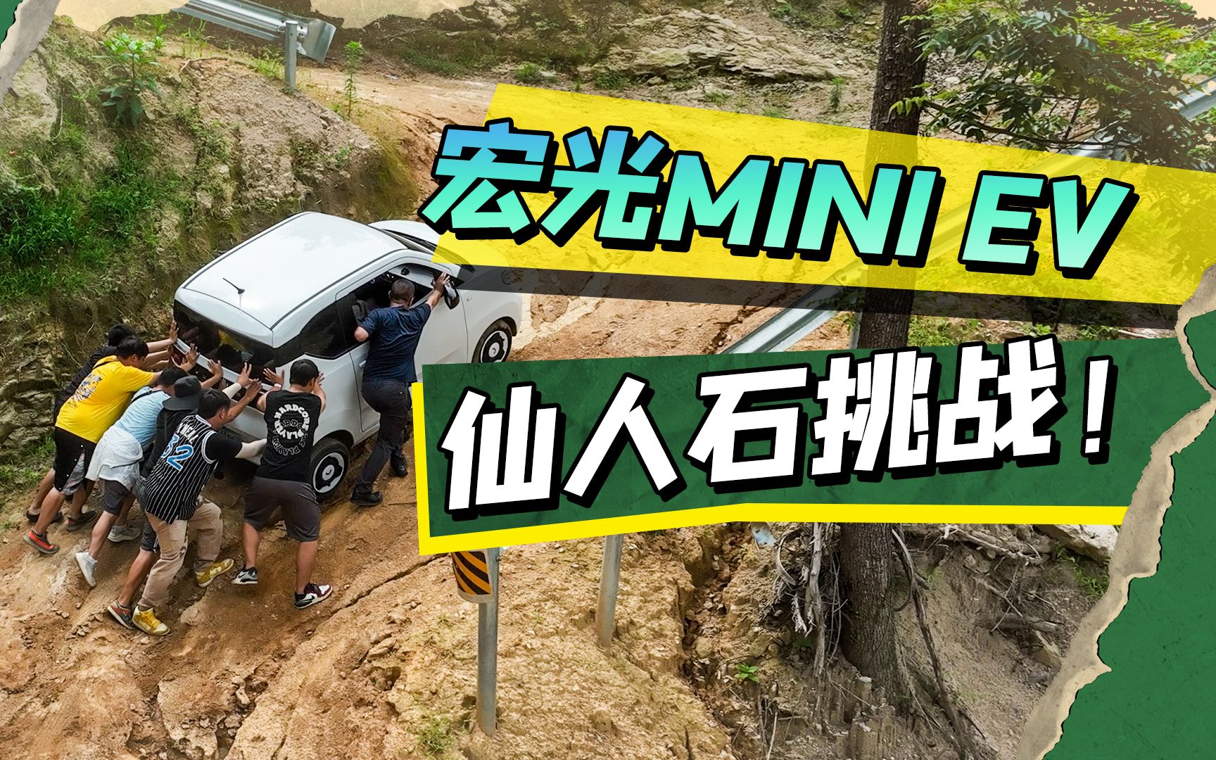 开五菱宏光MINI EV,挑战仙人石,过程太艰辛!哔哩哔哩bilibili