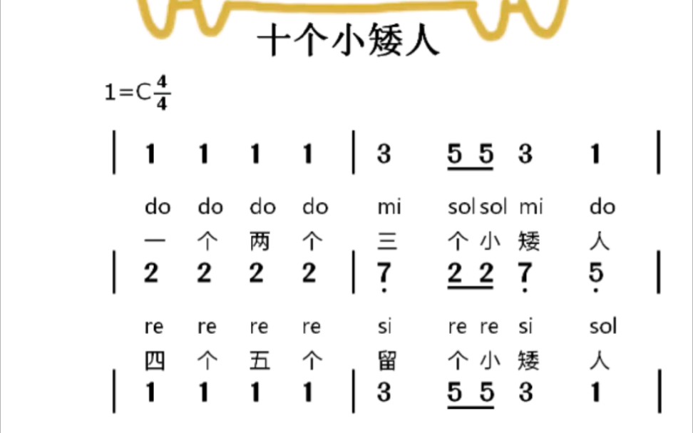 十个小矮人儿歌简谱视唱