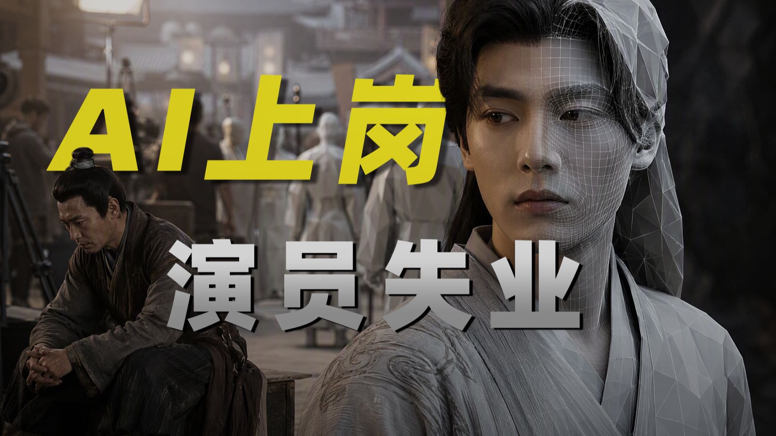 三个月改变一个行业，被AI替代的横店演员们