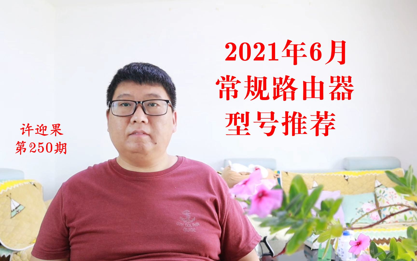 许迎果 第250期 2021年6月常规路由器型号推荐哔哩哔哩bilibili