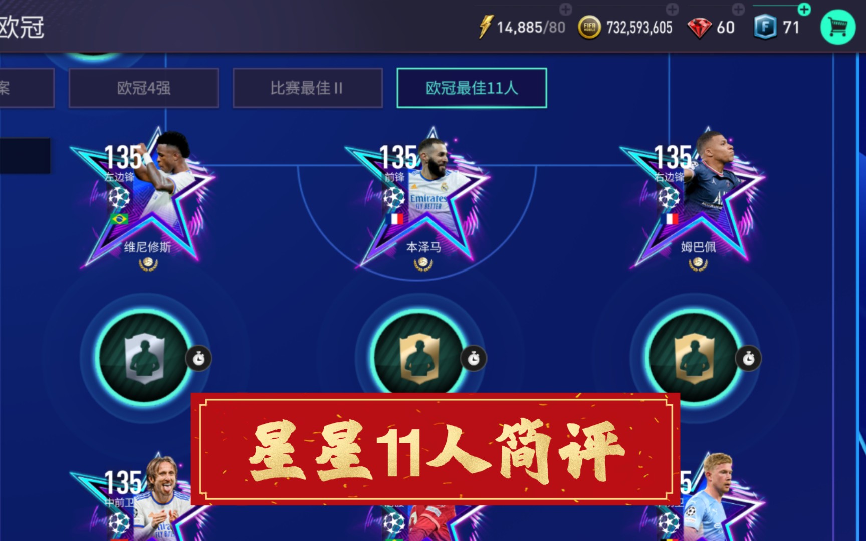 【FIFA足球世界】星星11人简评!前锋线!手机游戏热门视频