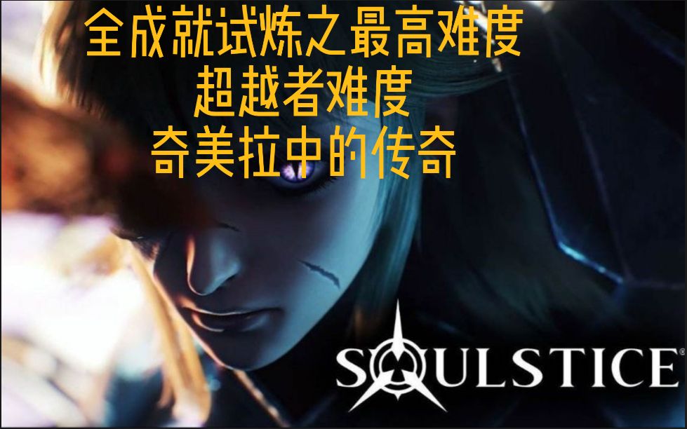 [图]《soulstice(灵魂至日/灵魂之约)》全成就试炼之最高难度超越者难度：第22章