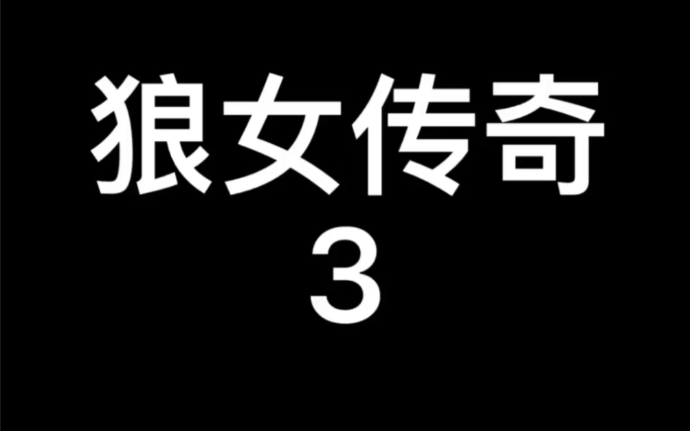 1985年美国电影~狼女传奇3哔哩哔哩bilibili