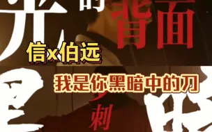 Download Video: 【披荆斩棘】信x伯远 | 我是你黑暗中的刀