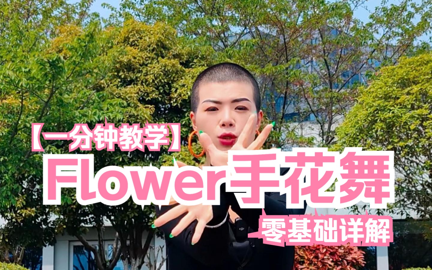 Flower 手花舞速成哔哩哔哩bilibili