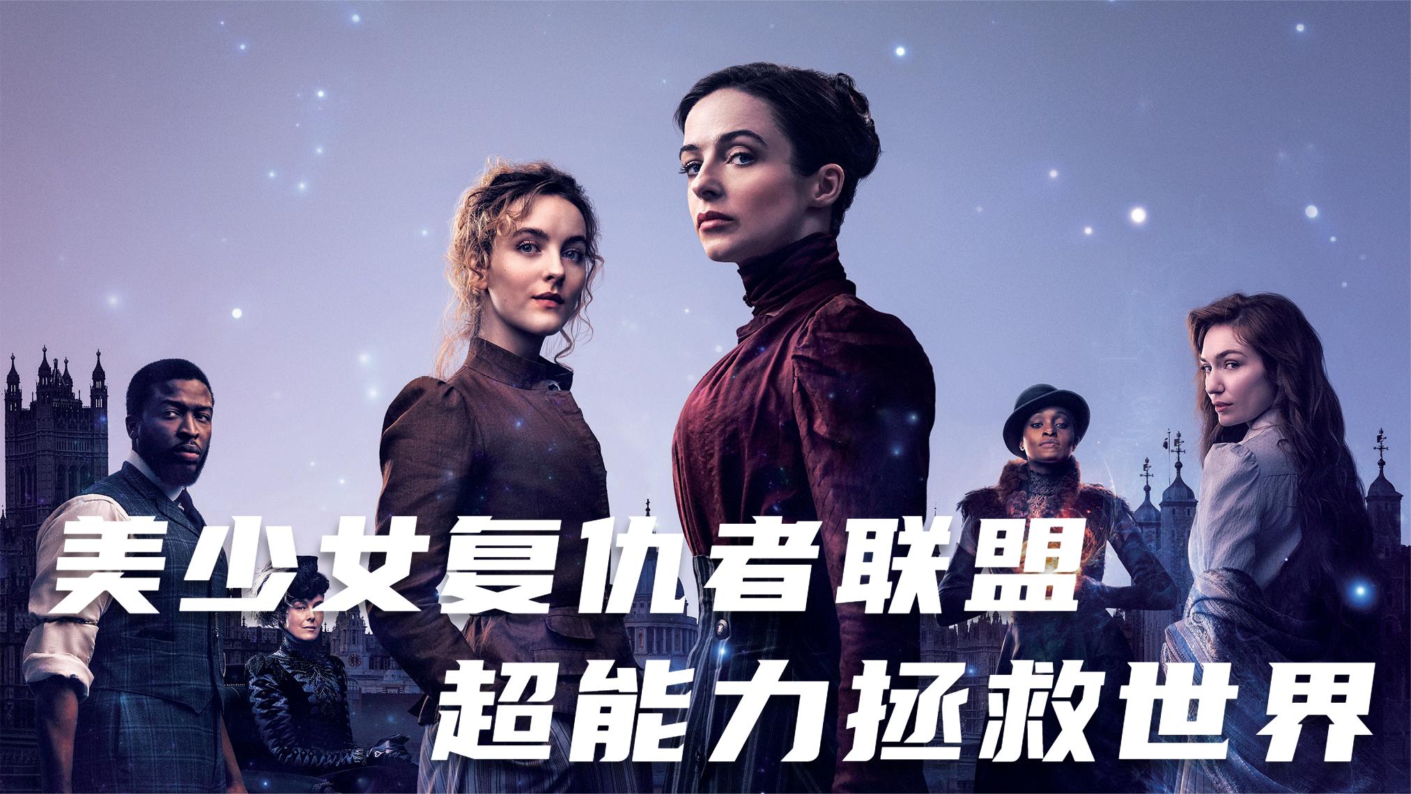 美少女复仇者联盟,全员拥有超能力!《永不者》