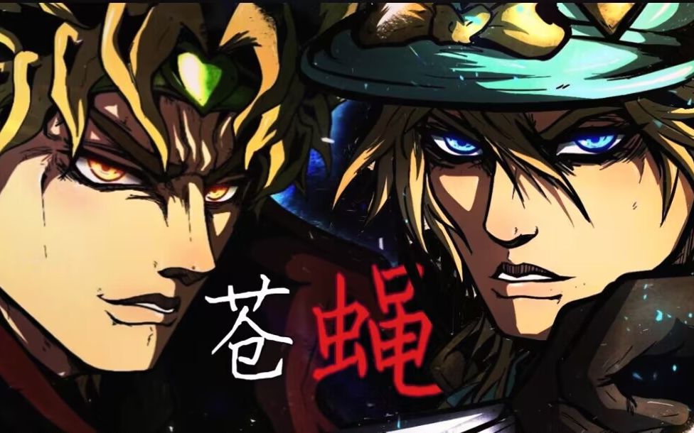 [图]【JOJO/DIO&迪亚哥】苍蝇（填词/混剪）生于社会之底，微蝇高攀称帝