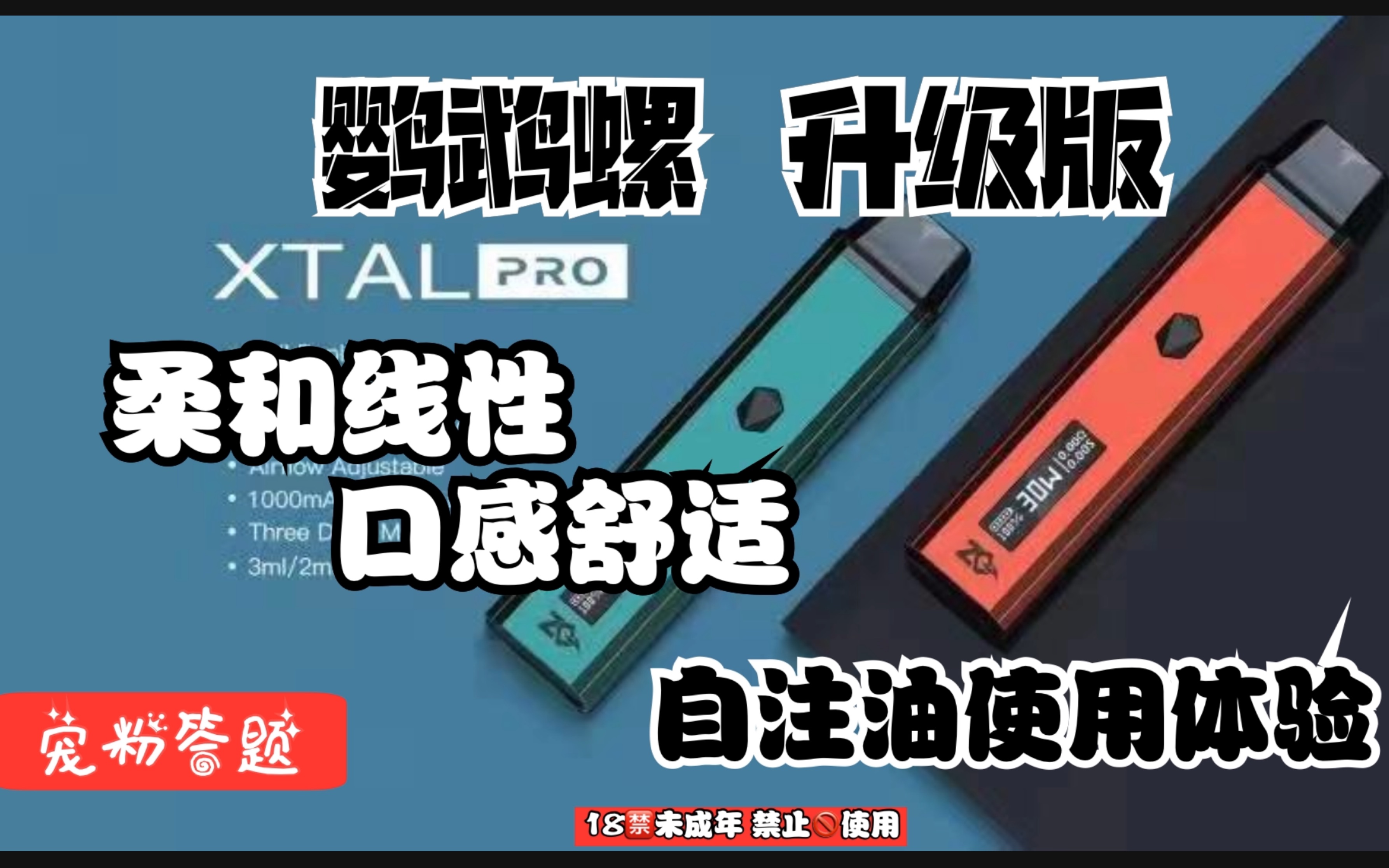 XTAL PRO鹦鹉螺的升级版 ZQ易佳特电子烟开箱使用体验 柔和线性的输出 口感美妙哔哩哔哩bilibili