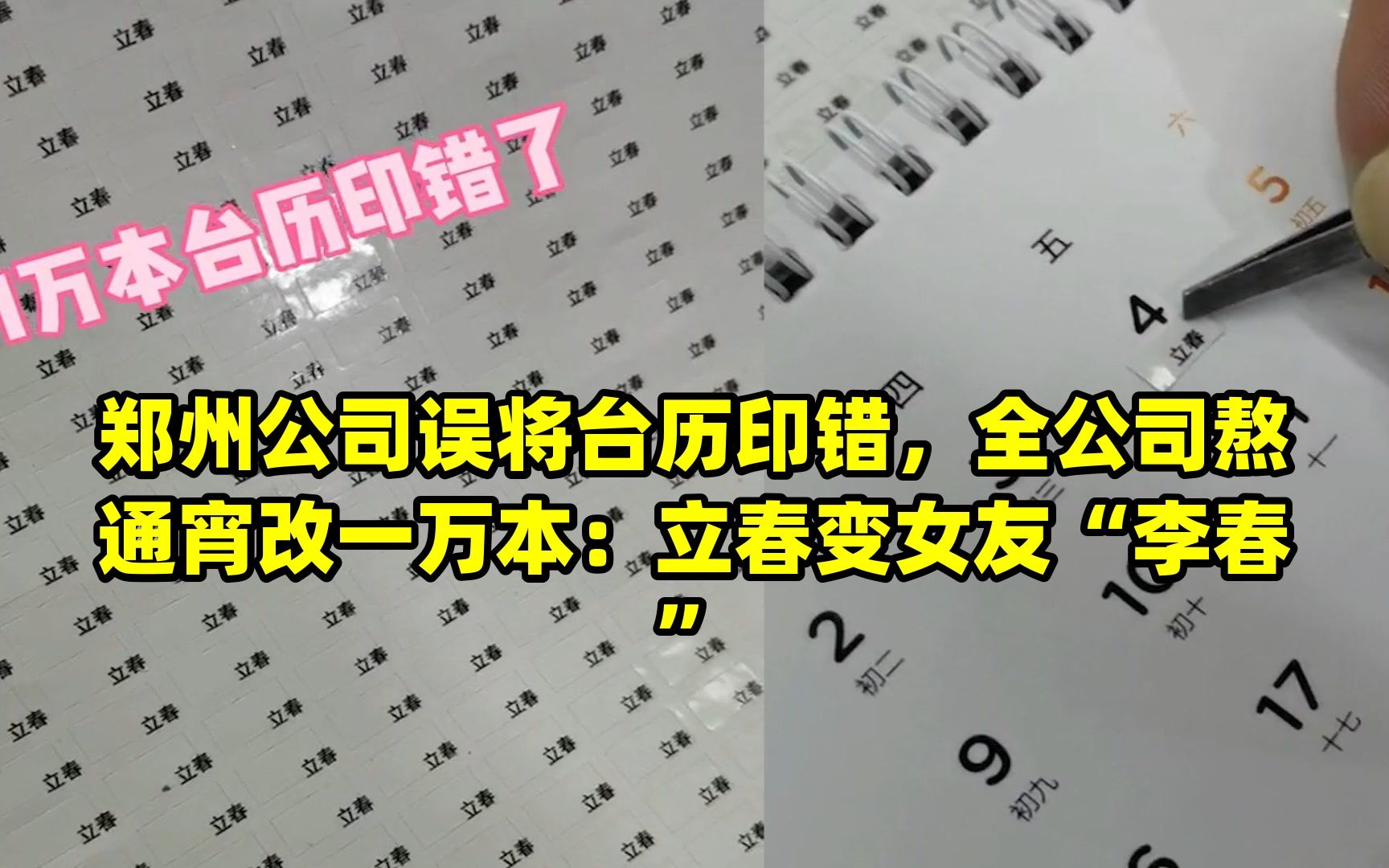 郑州公司误将台历印错,全公司熬通宵改一万本:立春变女友“李春”哔哩哔哩bilibili