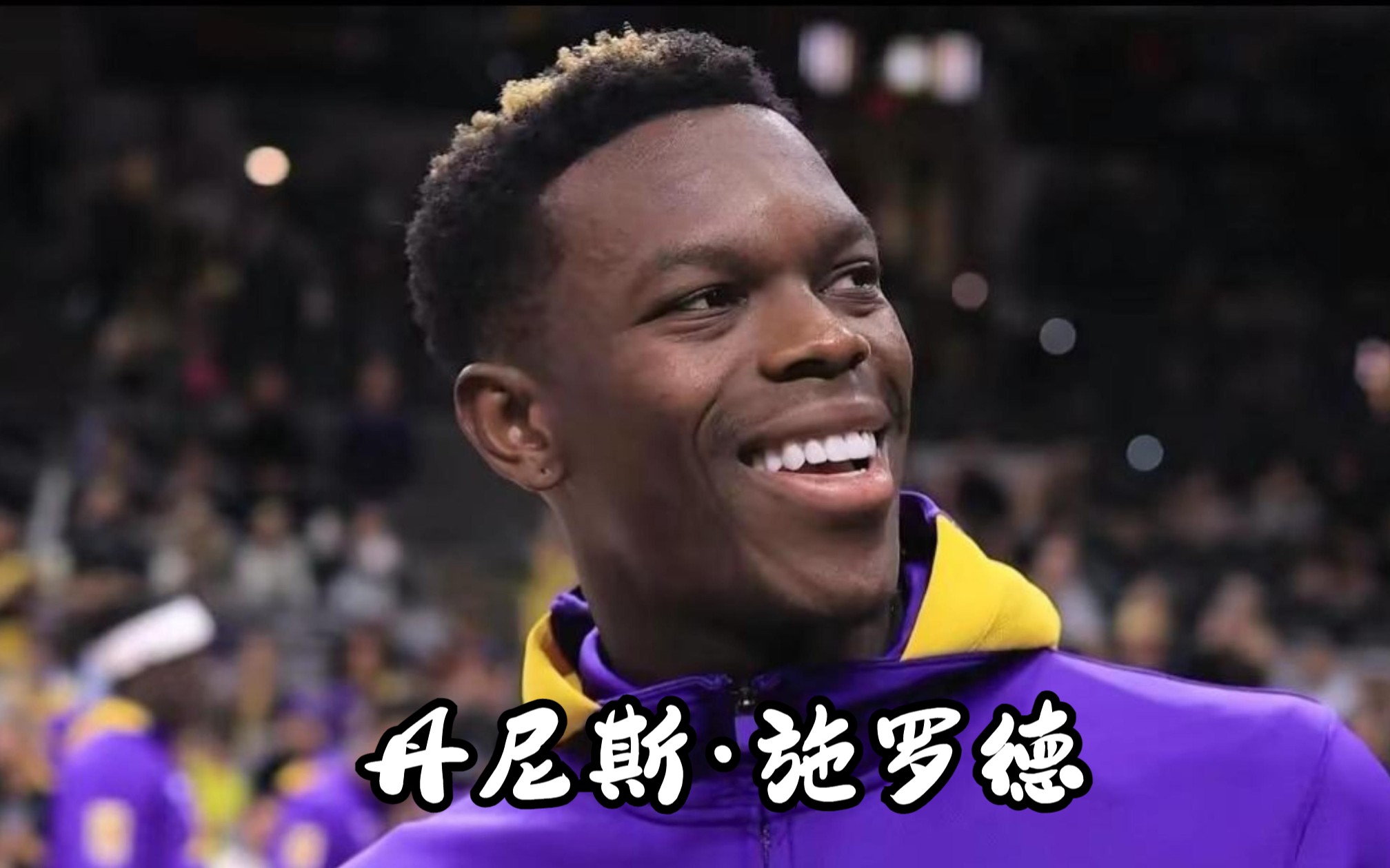 因为父亲的离世,湖人球员丹尼斯施罗德完成了自我救赎