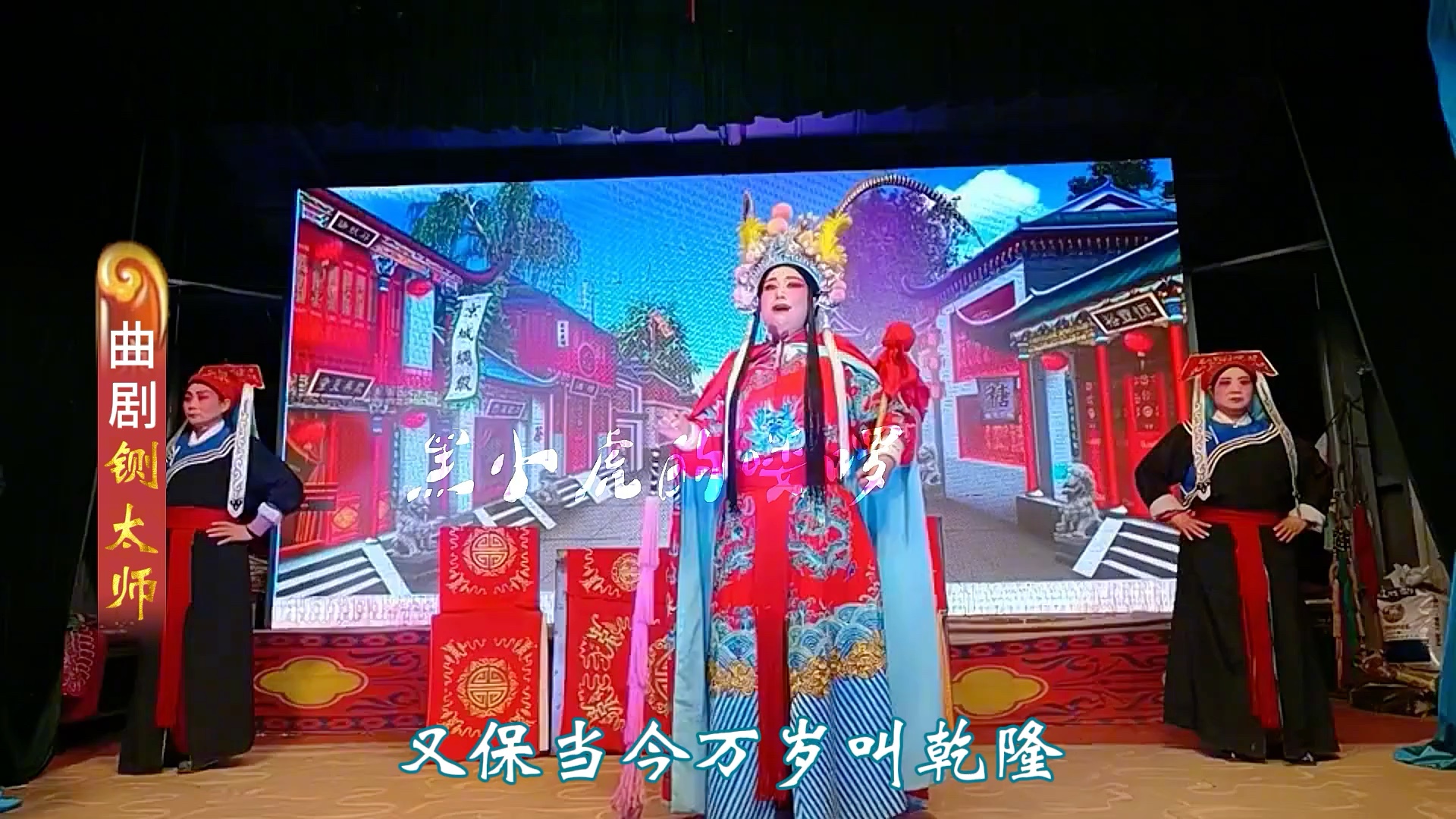 铡太师曲剧全场图片