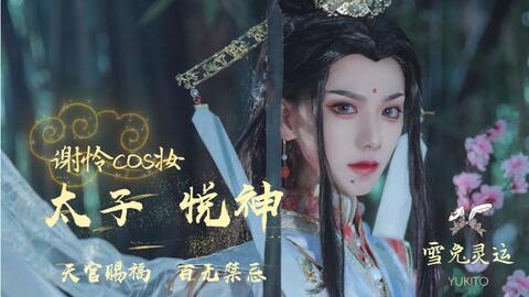 天官赐福】谢怜白衣版cos万用古风妆-古风贵公子装扮～怜怜还有金腰带