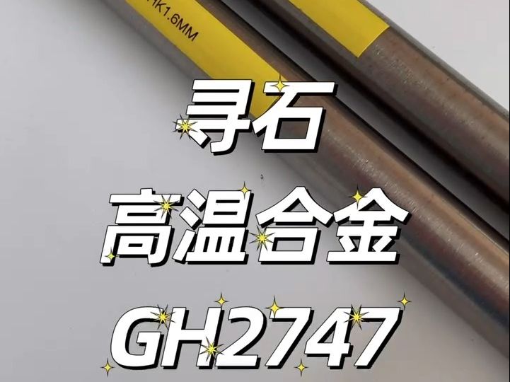 gh2747無縫管高溫合金gh747鐵鎳鉻基耐蝕 耐溫達1300