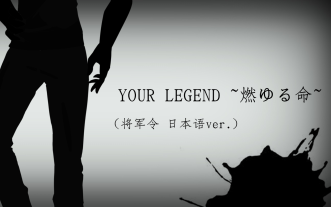 【KAITO V3】YOUR LEGEND ~燃ゆる命~ (将军令 日本语ver.)哔哩哔哩bilibili