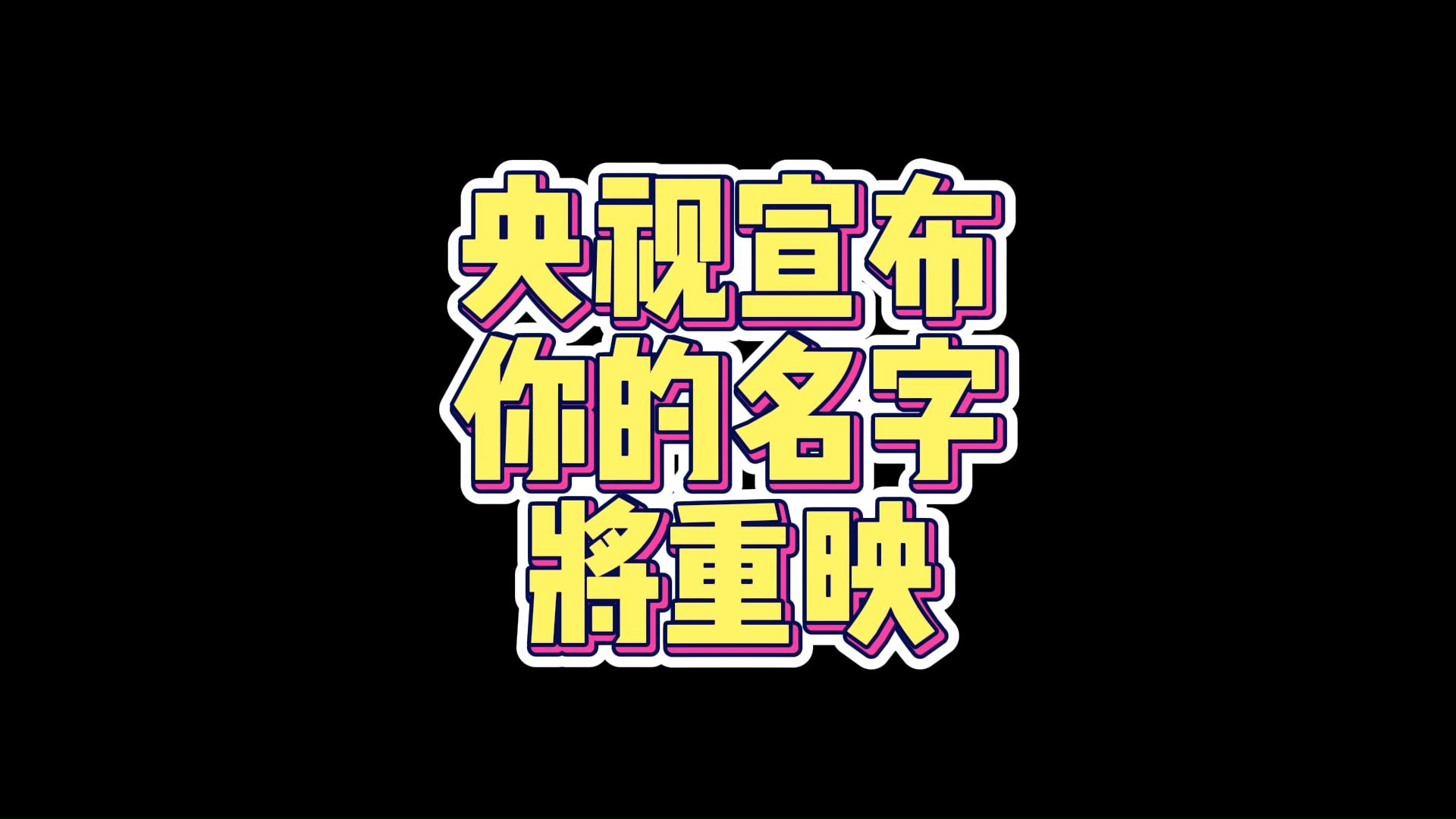 央视宣布《你的名字.》将重映!哔哩哔哩bilibili