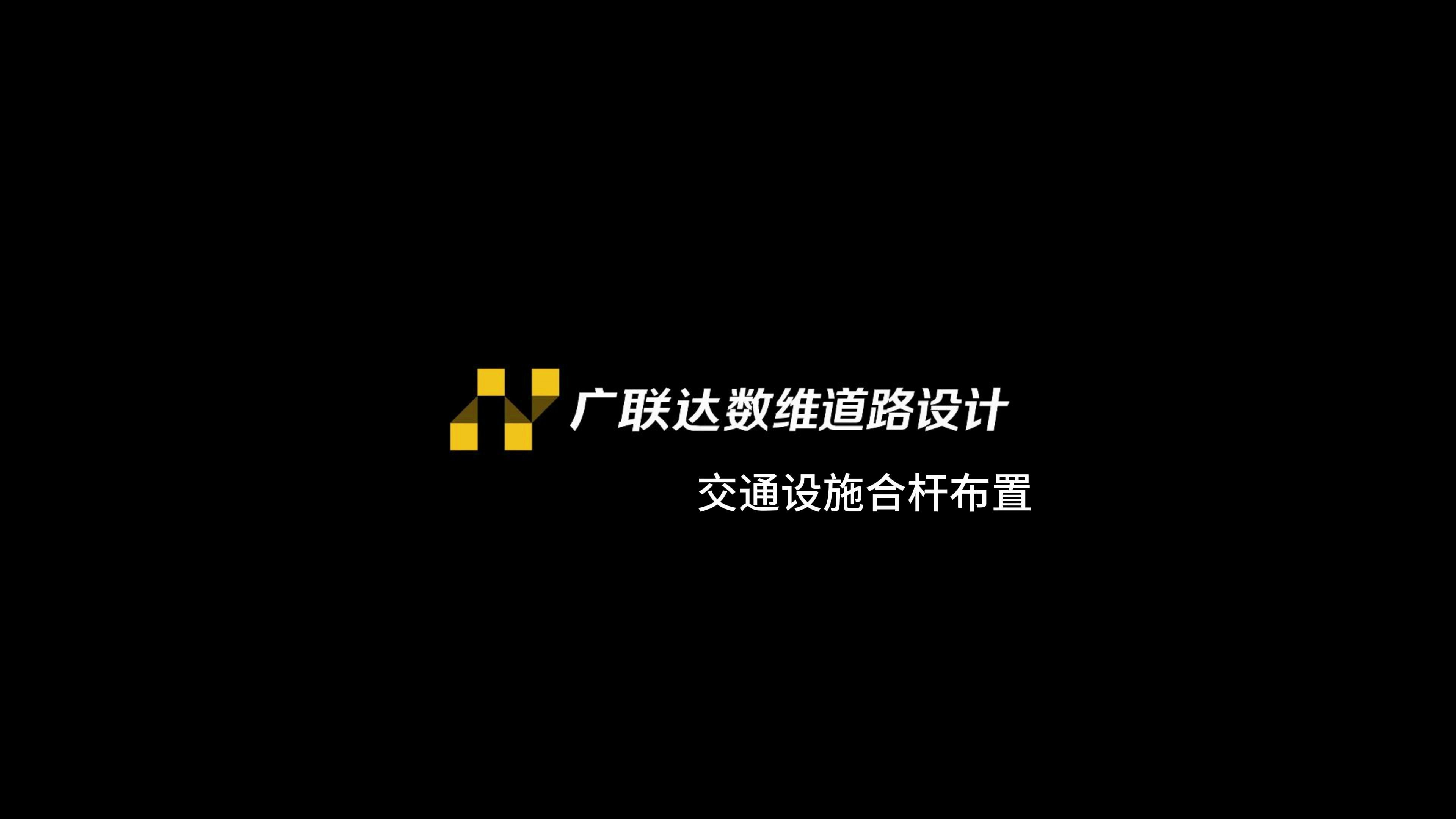 [图]数维道路设计软件-交通设施合杆设置演示