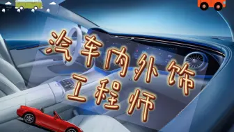 【职业百科】汽车内外饰工程师