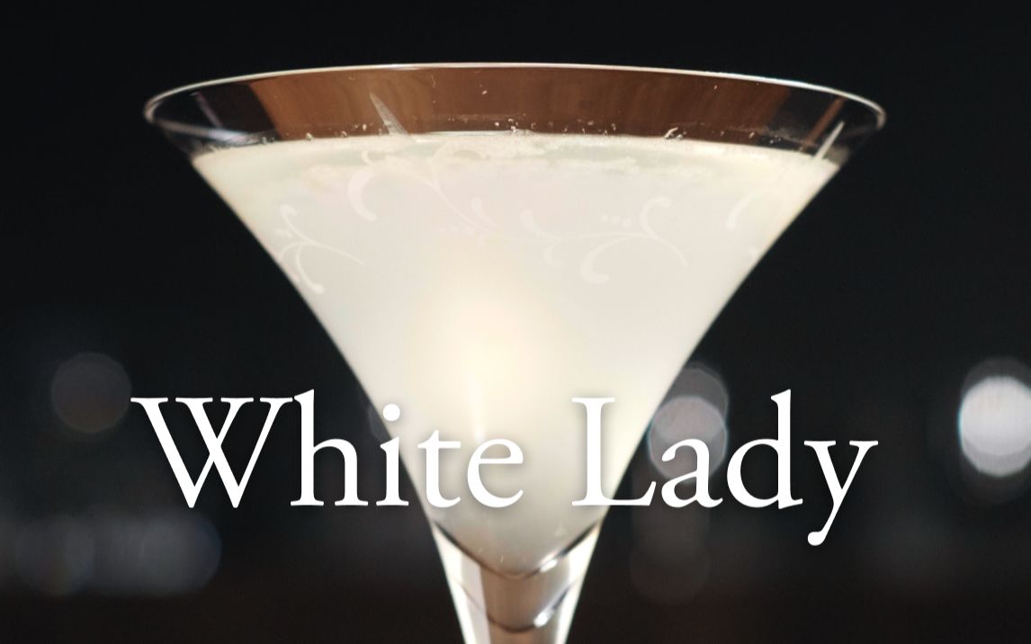经典调酒白色佳人金酒三重奏简单结构中的微妙复杂whitelady鸡尾酒