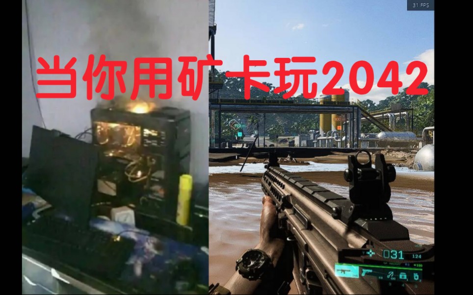 [图]当你用矿卡玩战地2042时......