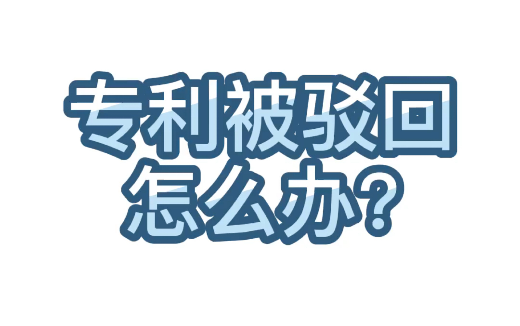 【学术交流】33. 专利被驳回怎么办?哔哩哔哩bilibili