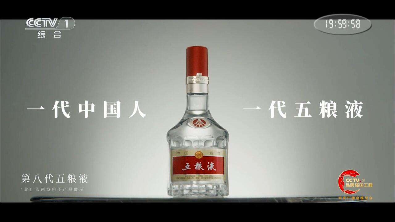 五粮液 2025 2025广告]一代中国人一代五粮液五粮液第八代_哔哩哔哩_bilibili