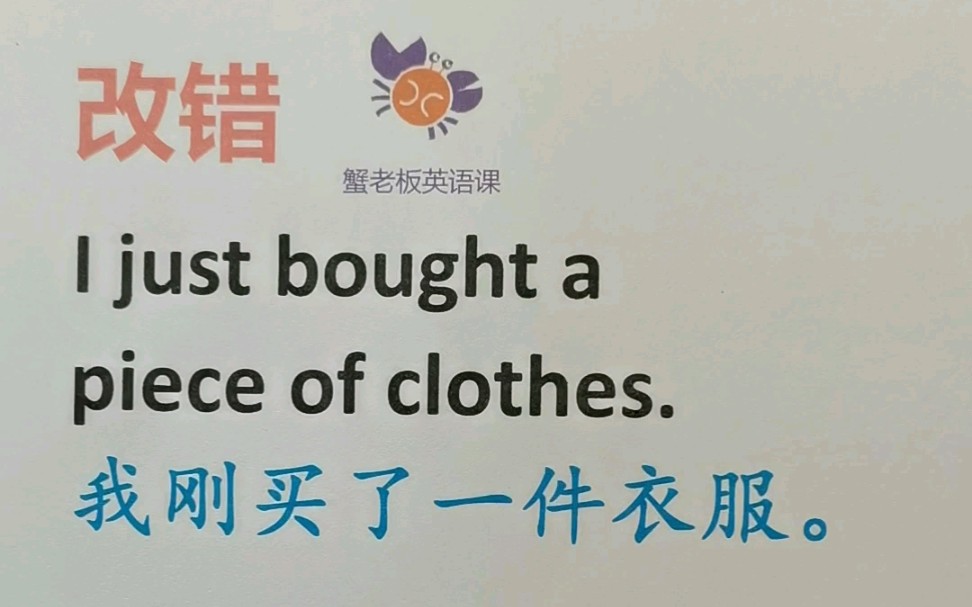 改错:I just bought a piece of clothes.哔哩哔哩bilibili