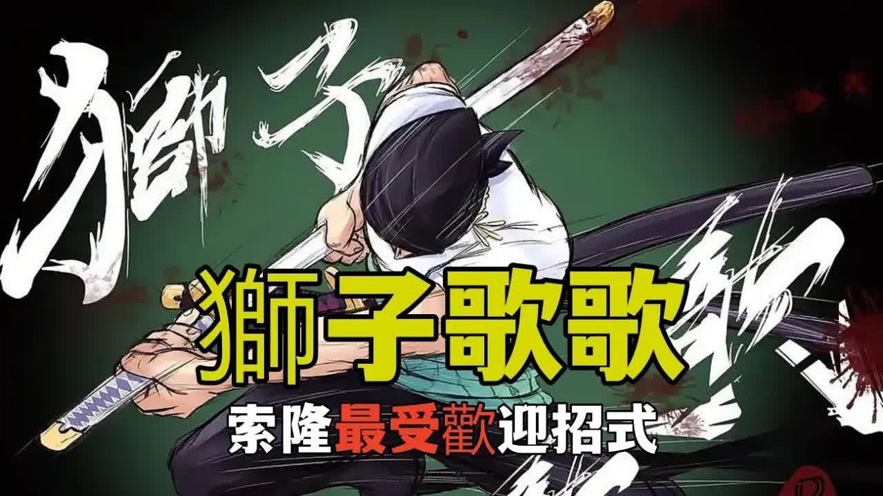 海賊王粉絲評選索隆最受歡迎的招式,一刀流獅子歌歌居然高 