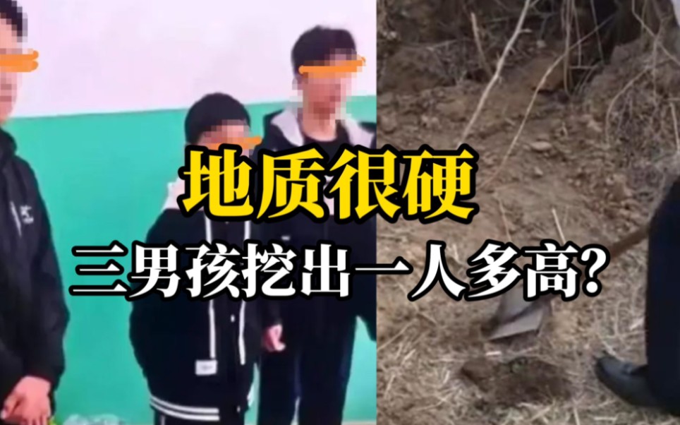 邯郸被害男孩父亲怀疑有帮凶 实测发现"五六个村民一个小时才挖出一米