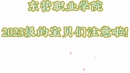 东营职业学院23级的小萌新,欢迎加入新生群~学长学姐准备好为你们解答疑惑啦哔哩哔哩bilibili