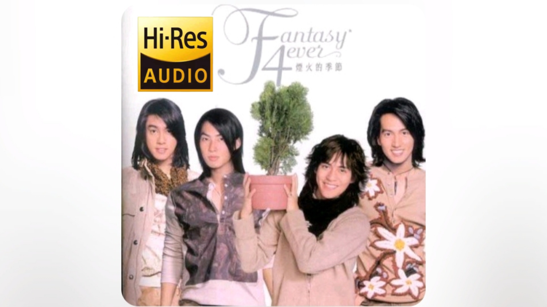 f4-《绝不能失去你》