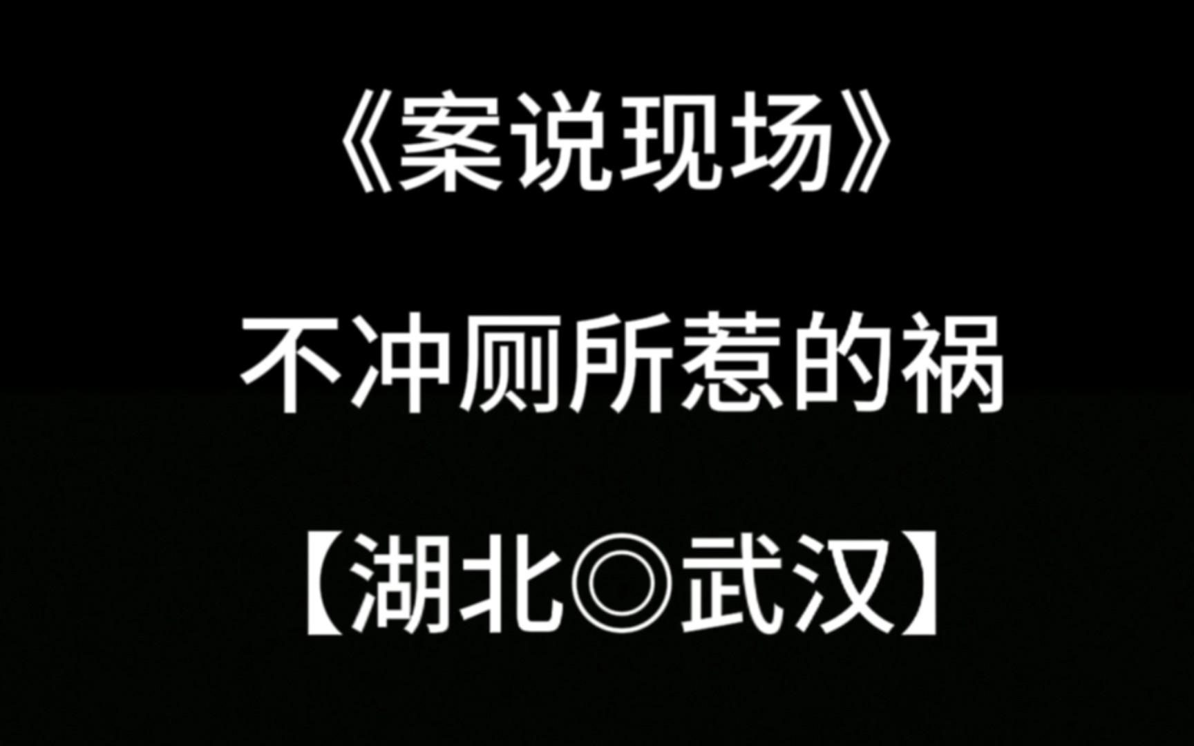 [图]看完以后，你还敢不冲厕所吗？