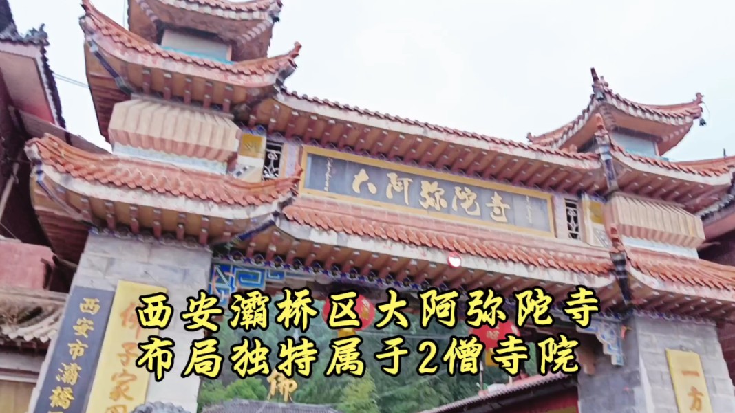 西安市灞桥区席王街办大阿弥陀寺布局独特属于2僧寺院