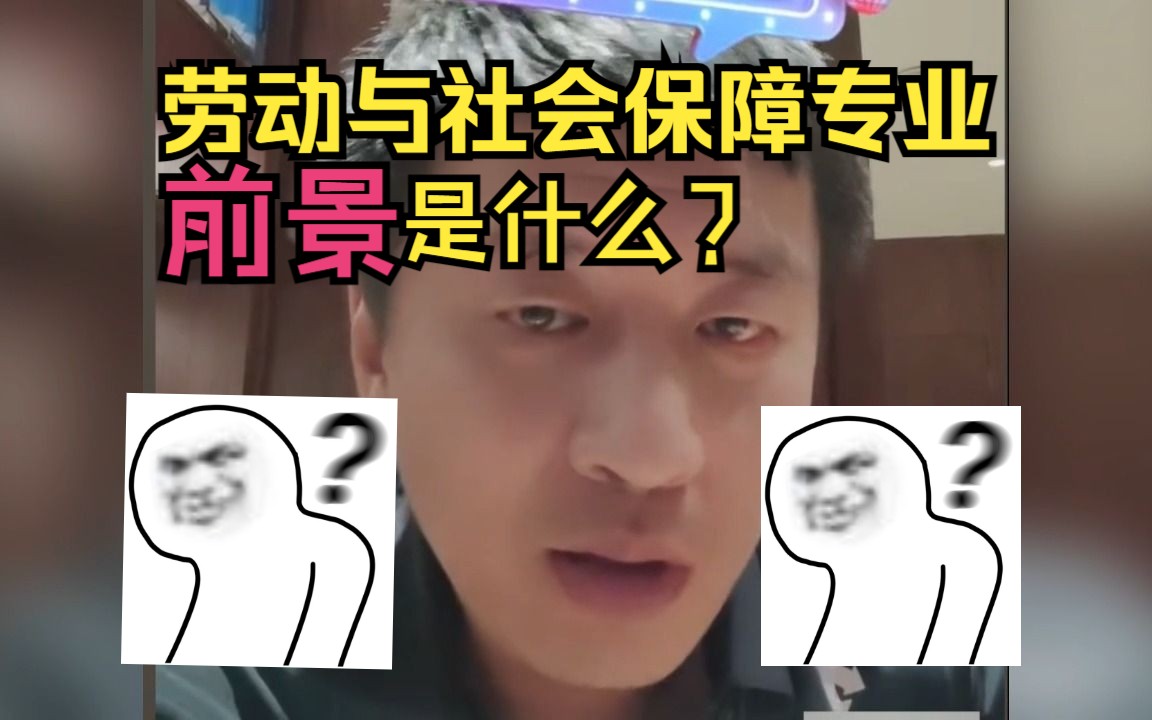 [图]【劳动与社会保障专业】这个专业的前景是什么？