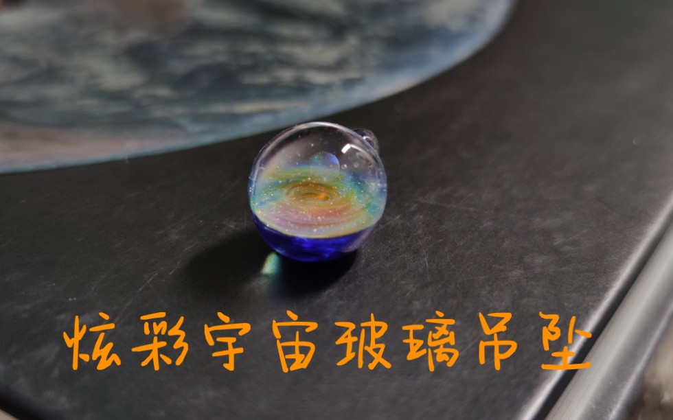 【玻璃饰品】宇宙玻璃吊坠哔哩哔哩bilibili