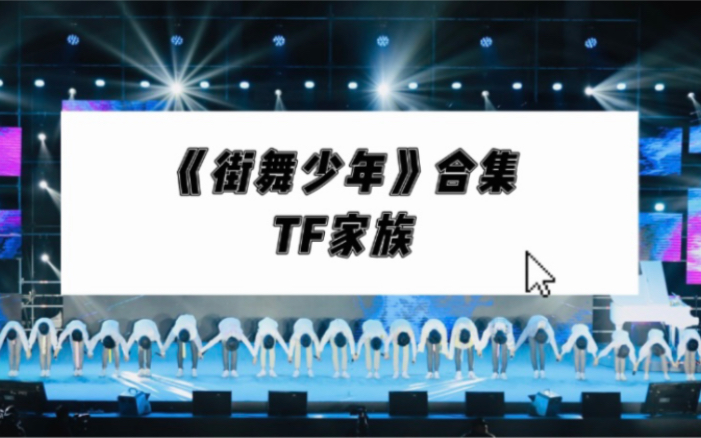 【TF家族】考古向一二三四代唱跳《街舞少年》(合集)哔哩哔哩bilibili