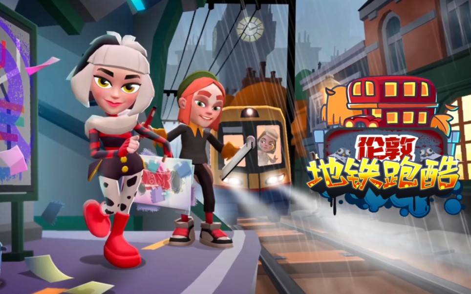 【地铁跑酷全球环游】下一站到站,伦敦