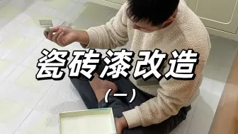 因为多了几桶漆，我把整个卫生间大改了❓