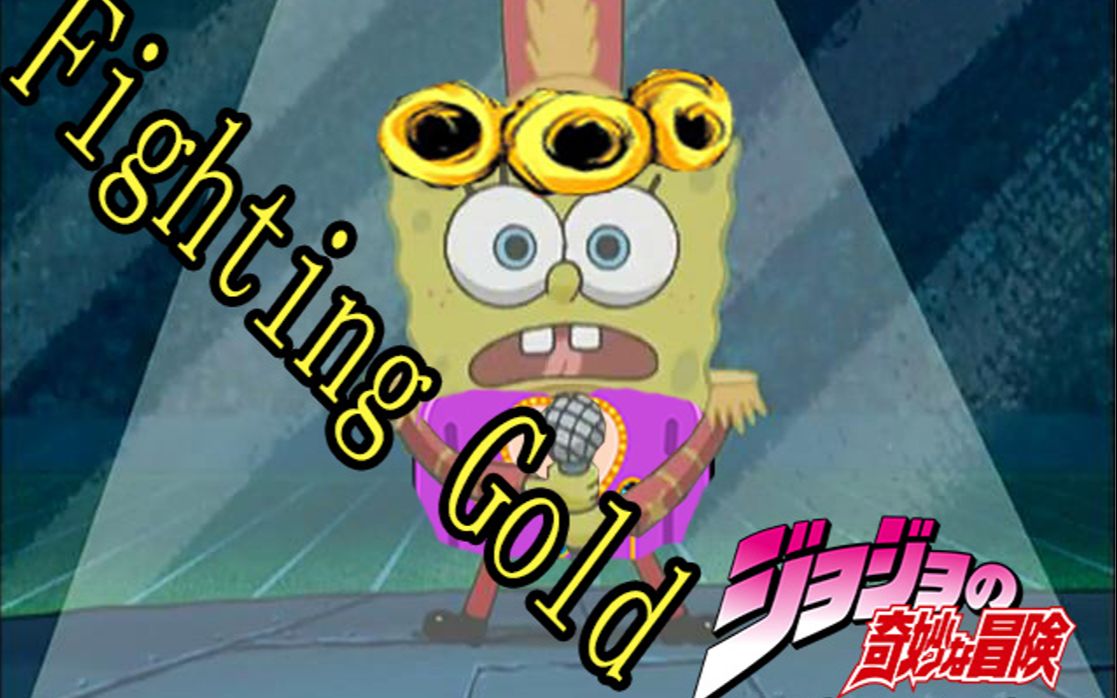 用海绵宝宝打开jojo的奇妙冒险黄金之风op_哔哩哔哩_bilibili