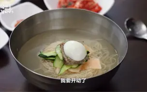 Download Video: 一起吃饭吧3：平壤冷面 五花肉